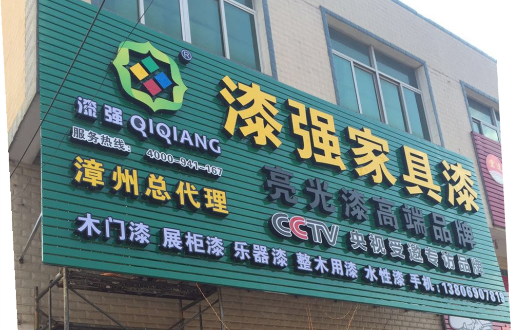 熱烈慶祝漆強漆漳州總代理隆重開業