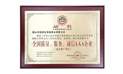 全國(guó)質(zhì)量、服務(wù)、誠(chéng)信AAA企業(yè)