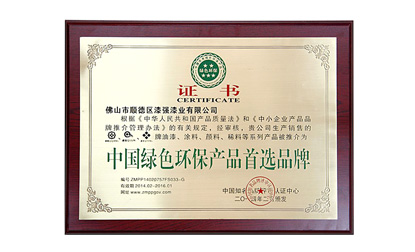 中國(guó)綠色環(huán)保產(chǎn)品首選品牌