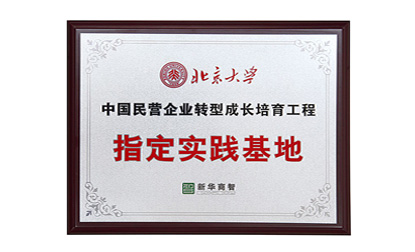 中國(guó)民營(yíng)企業(yè)轉(zhuǎn)型成長(zhǎng)培育工程指定實(shí)踐基地
