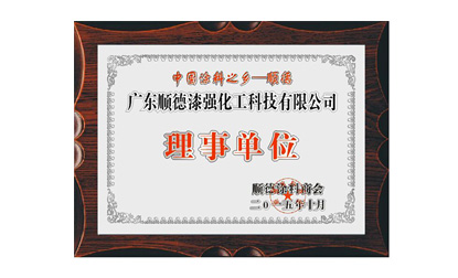 中國(guó)涂料之鄉(xiāng)理事單位
