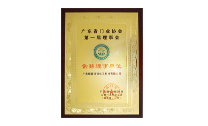 廣東省門業(yè)協(xié)會(huì)第一屆理事會(huì)