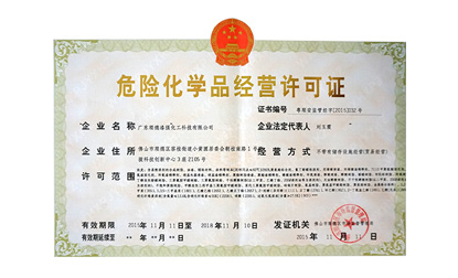 化學(xué)品經(jīng)營(yíng)許可證