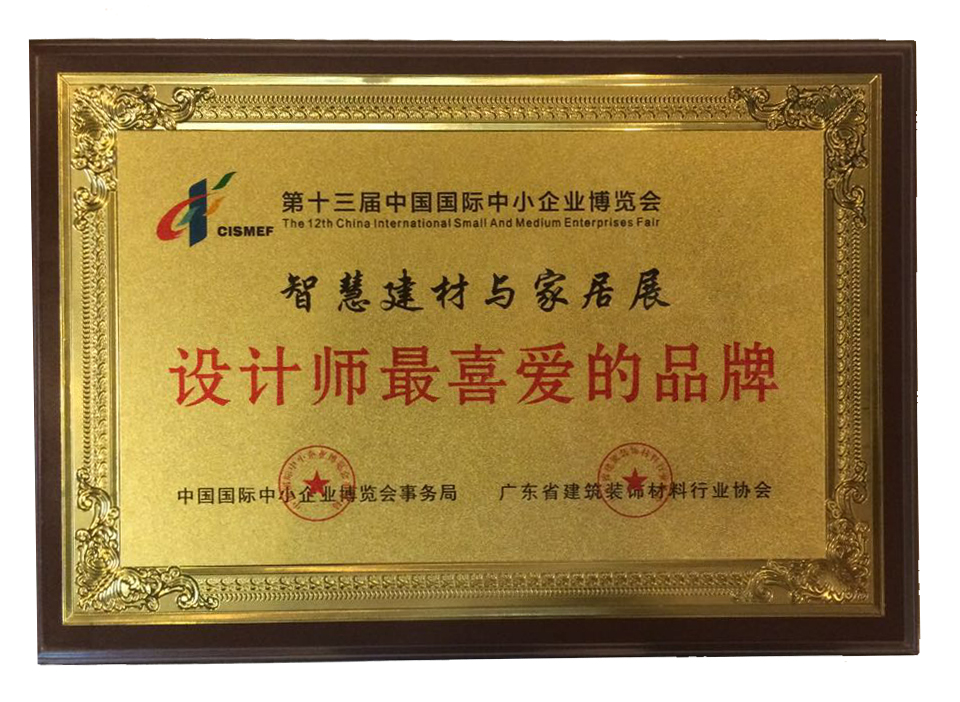 第十三屆中國(guó)國(guó)際中小企業(yè)博覽會(huì)設(shè)計(jì)師最喜愛(ài)的品牌