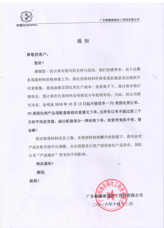 漆強化工家具漆廠家價格調(diào)整通知