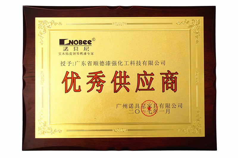 漆強化工獲廣州諾貝尼家具年度“優(yōu)秀供應(yīng)商”獎